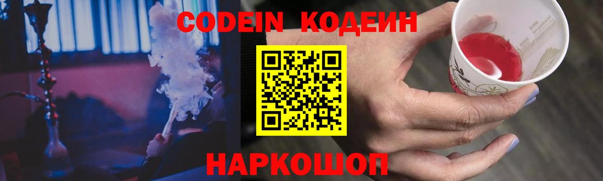 Калининград  Кодеин Purple Drank  Вход с VPN  Кодеиновый сироп Lean напиток Lean (лин) 